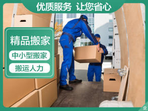 專業(yè)搬家服務(wù) 面包車、貨車、金杯車與人工搬運(yùn)一體化解決方案