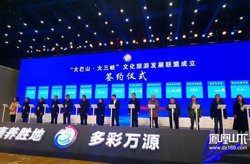 大巴山大三峽文化旅游發(fā)展聯(lián)盟成立，六大精品線路引領(lǐng)文旅新篇章